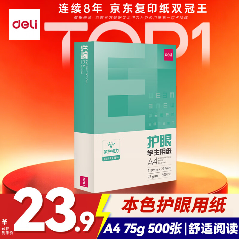 得力（deli）本色护眼A4打印纸 75g500张一包 单包复印纸 学生作业草稿纸 双面低白ZF6001【护眼本色】