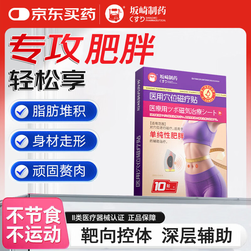 坂崎制药减肥贴瘦肚子医用穴位磁疗贴祛湿湿气重肚脐贴 一盒装【共10贴 短期助力】