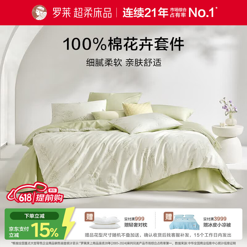 罗莱家纺 100%纯棉床上四件套全棉被套 220*250cm绿色款