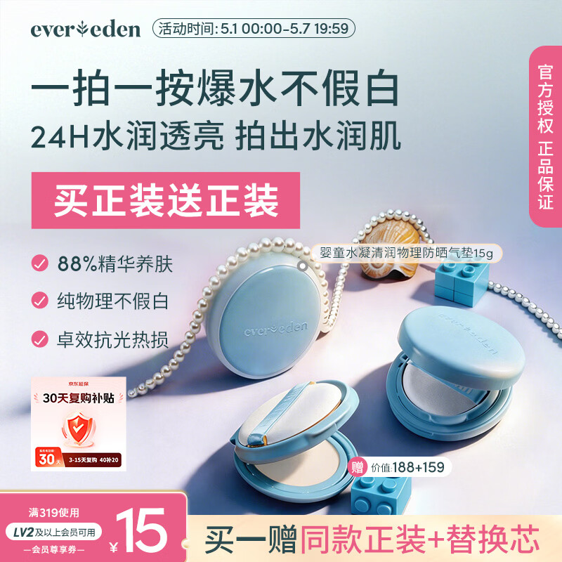 EVER EDEN 防晒气垫 儿童清水可卸水凝清润物理防晒SPF30防晒气垫15g