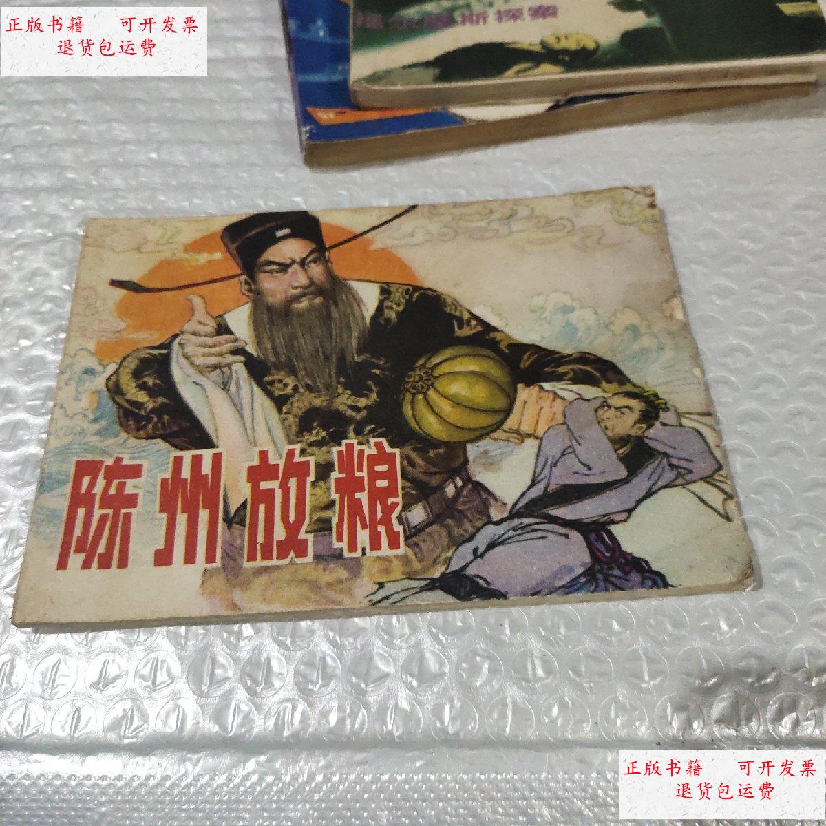 【二手9成新】连环画 陈州放粮 /不详 江苏人民出版社