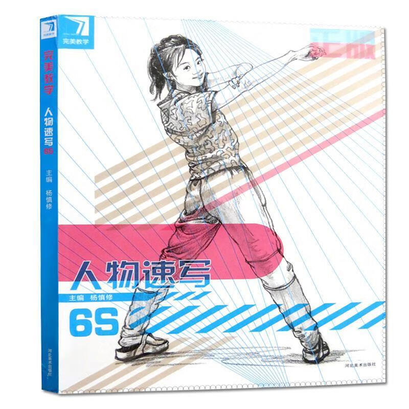 人物速写6s 杨慎修【正版书】