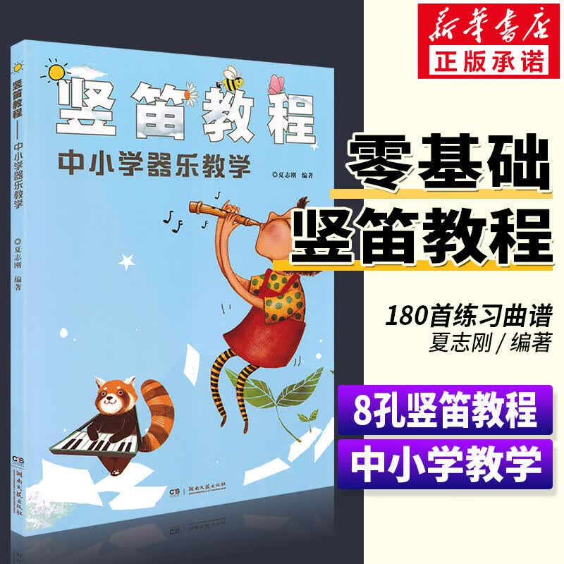 竖笛教程中小学器乐教学 少儿童竖笛启蒙教程材 8孔竖笛教学用书 零基础初学者入门竖笛教程