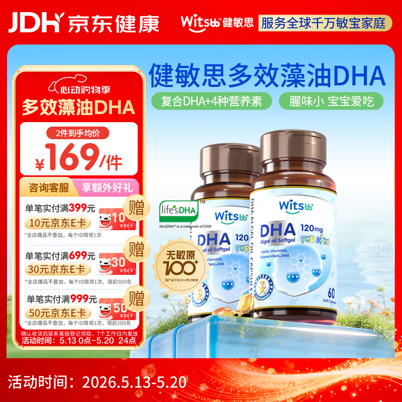 witsbb健敏思藻油dha婴幼儿0-3岁多效复合宝宝儿童藻油DHA2瓶装敏宝专研