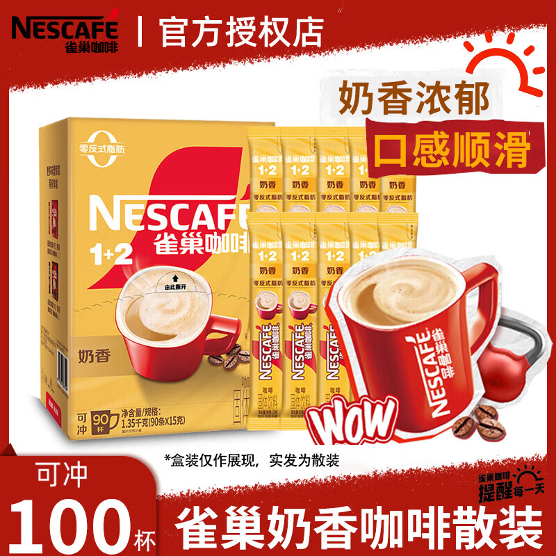 雀巢（Nestle）速溶咖啡粉奶香1+2系列三合一即溶固体咖啡饮料 奶香味100条*15g+冻干2g
