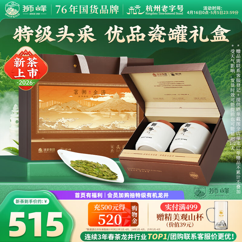 狮峰牌2026年新茶上市绿茶龙井茶叶明前特级头采200g瓷罐礼盒装送长辈