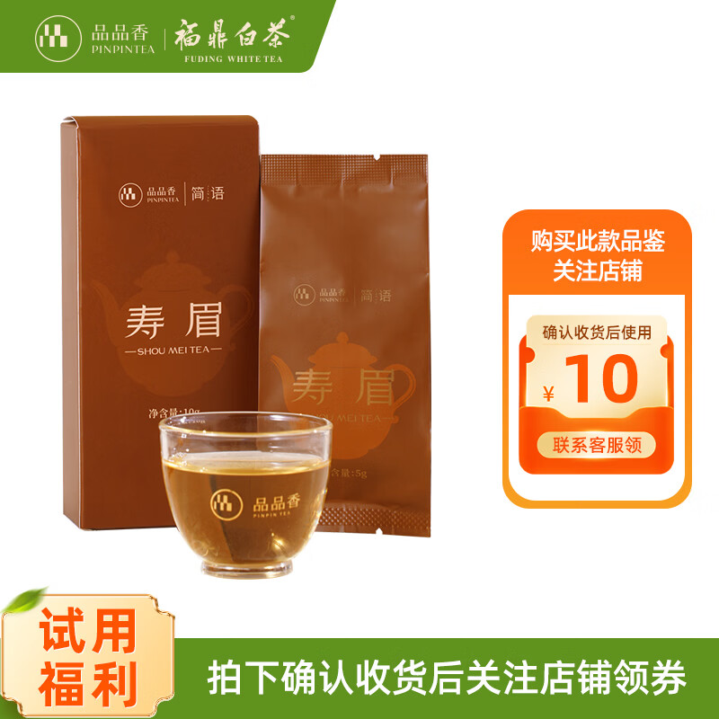 品品香福鼎白茶 简语2025年新茶寿眉3斤装大份量收藏口粮茶叶自己喝 【会员试用】2025寿眉品鉴装 10g*1盒 正装同款