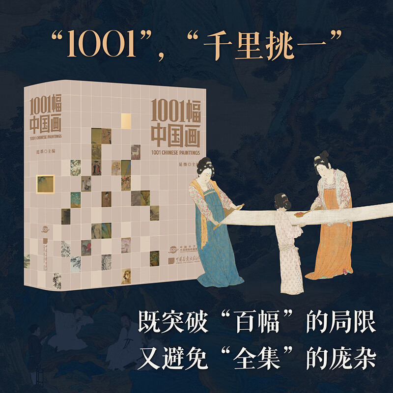 1001幅中国画 范墨 读懂中国画 这一本就够了 精选1001幅传世名作，7家学术机构，20余位专家顾问，汇集80位学者联袂解读，构建一部立体生动的中国绘画史