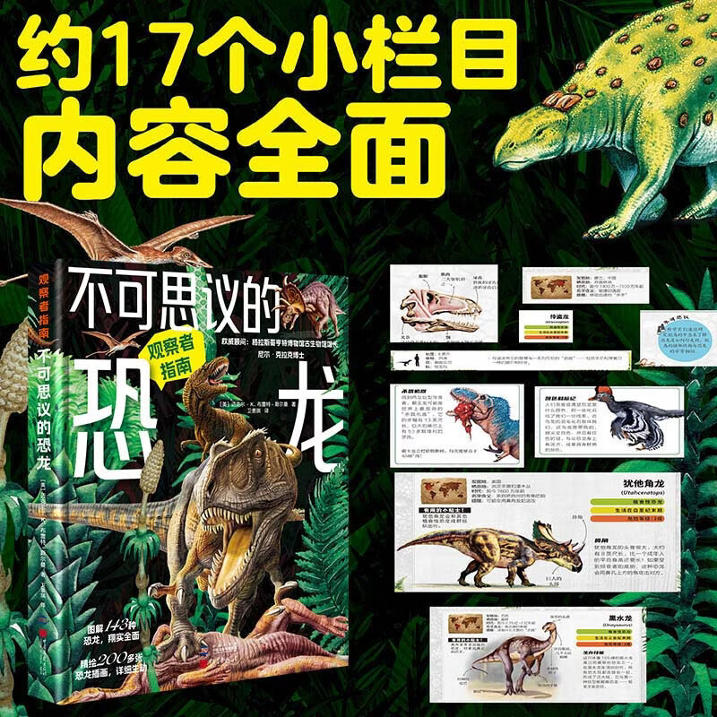 观察者指南:神奇的丛林动物+不可思议的恐龙(套装2册) 不可思议的恐龙