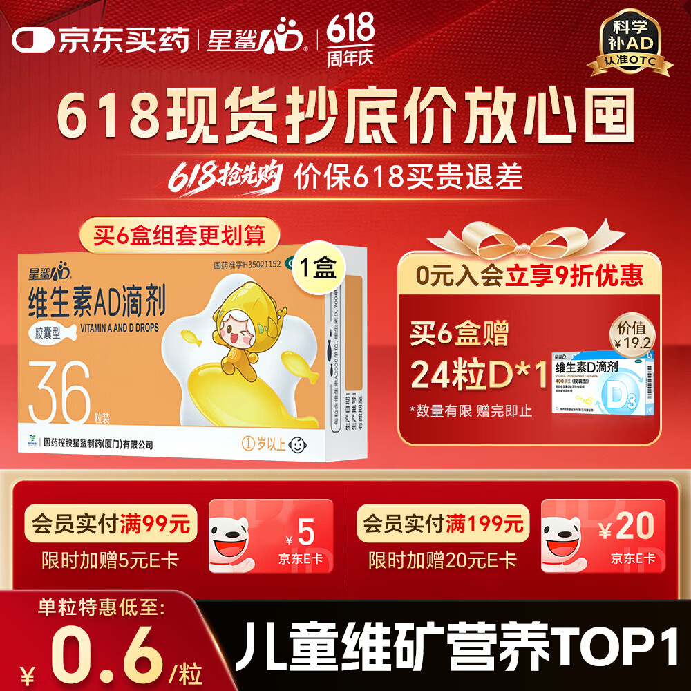 星鲨维生素AD滴剂（胶囊型）36粒ad滴剂1岁以上1-3岁维生素ad儿童3-12岁青少年助长高促钙吸收视力发育