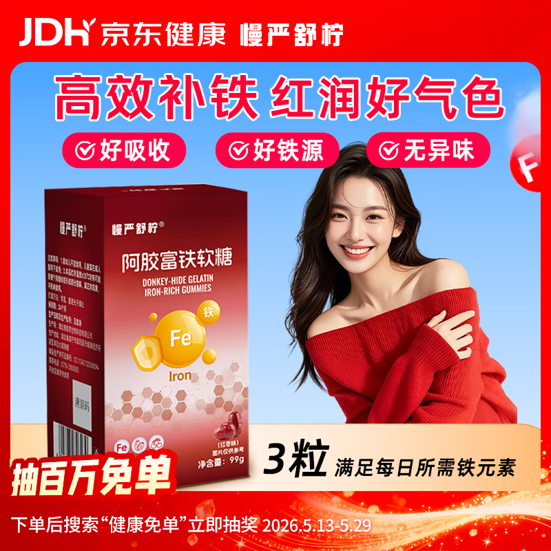 慢严舒柠阿胶富铁软糖女性孕妇哺乳期姨妈期补养气血补铁剂营养品红枣味