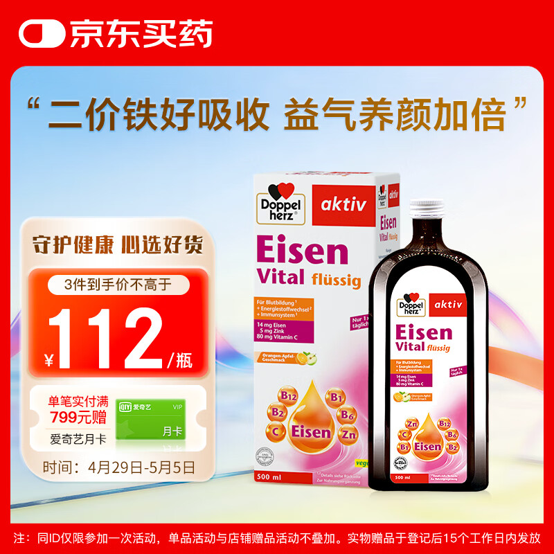双心（Doppel herz）补铁口服液500ml/瓶 维生素B维C铁剂 成人孕妇补铁补气血好气色