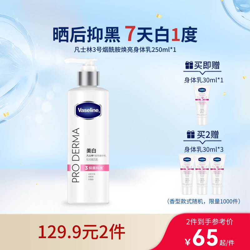 凡士林【龚俊推荐】烟酰胺美白身体乳250ml 提亮肤色滋润 新老包装随机
