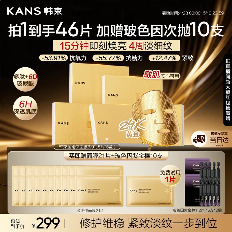 韩束新一代金刚侠面膜抗皱紧致补水保湿46片囤货男女生日母亲节礼物