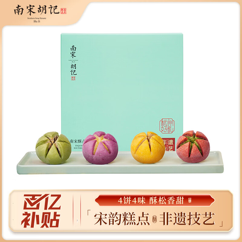 南宋胡记西湖荷花酥中式糕点心礼盒零食杭州特产小吃喜饼伴手礼品100g/4枚