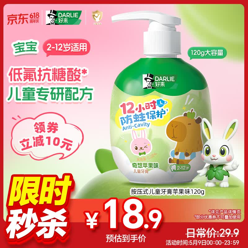 DARLIE好来(原黑人)按压式儿童牙膏2-3-6-12岁苹果味120g抗糖酸防蛀含氟