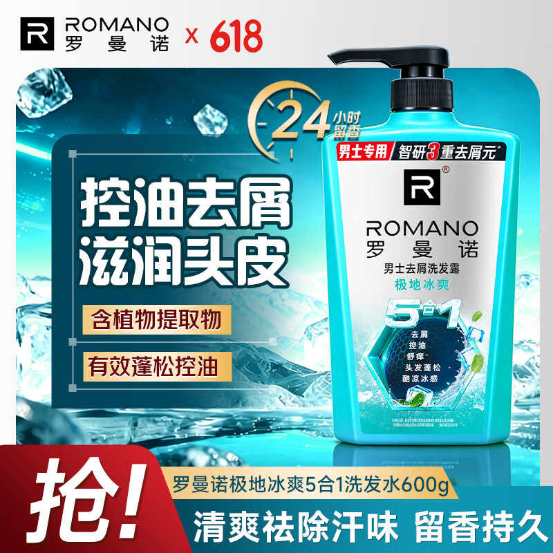 罗曼诺（ROMANO）男士洗发水氨基酸控油清爽去屑 薄荷香氛洗发露极地冰爽5合一600g