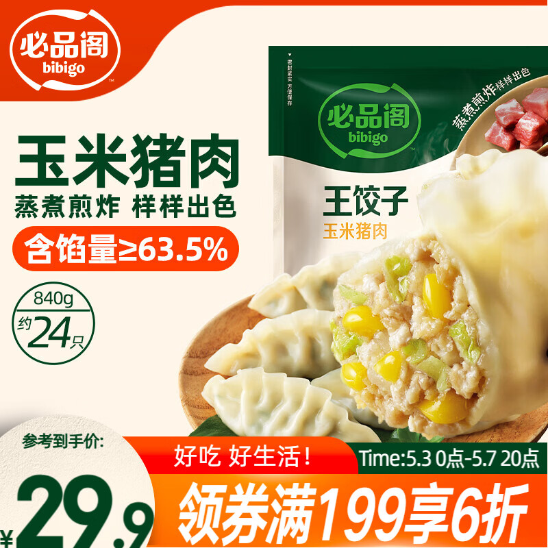 必品阁（bibigo）王饺子 玉米猪肉840g 约24只 速冻水饺早餐夜宵 蒸饺开学季