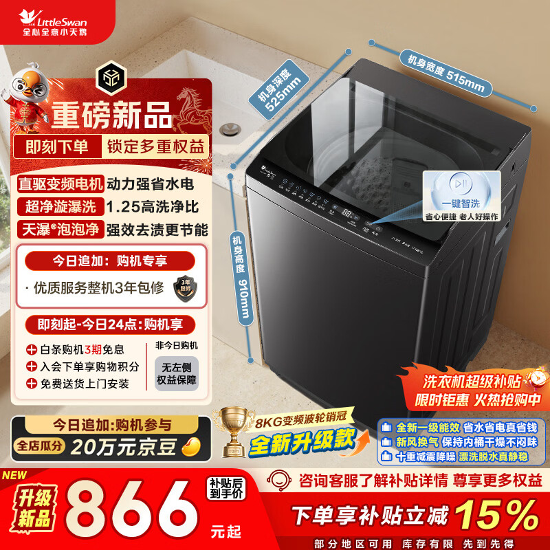 小天鹅（LittleSwan）波轮洗衣机小型全自动家用 8KG 直驱变频 TB8V28DT 以旧换新 国家补贴 京东自营 一级能效
