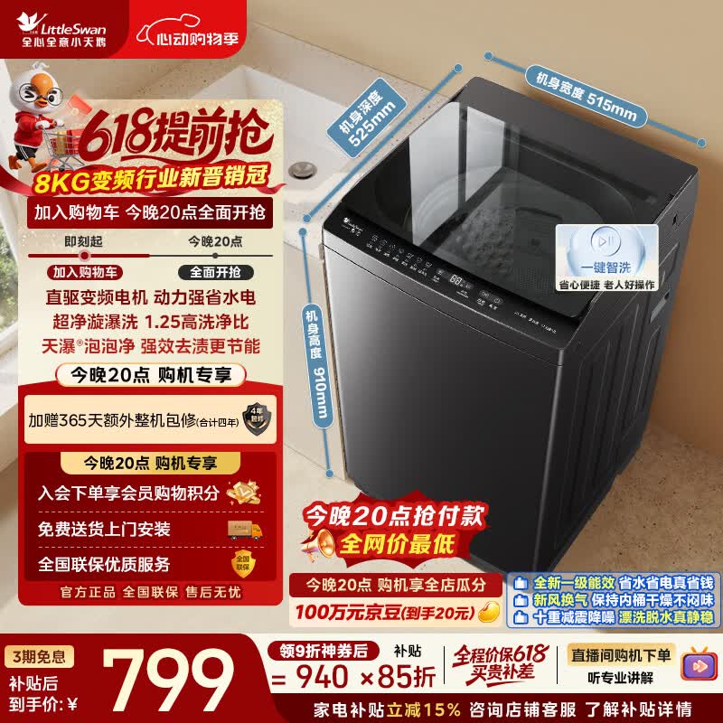 小天鹅洗衣机國补精选：波轮低至788.9元、水魔方洗烘2089元，再叠9折
