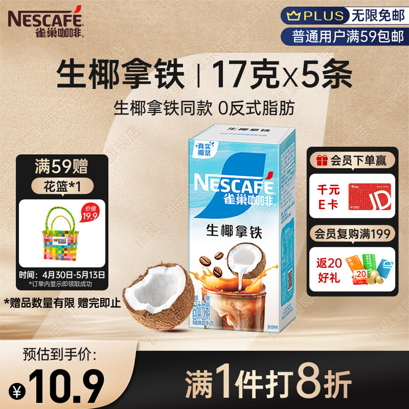 雀巢（Nestle）咖啡特调果萃生椰拿铁速溶奶咖伴侣冲调饮品5条*17g