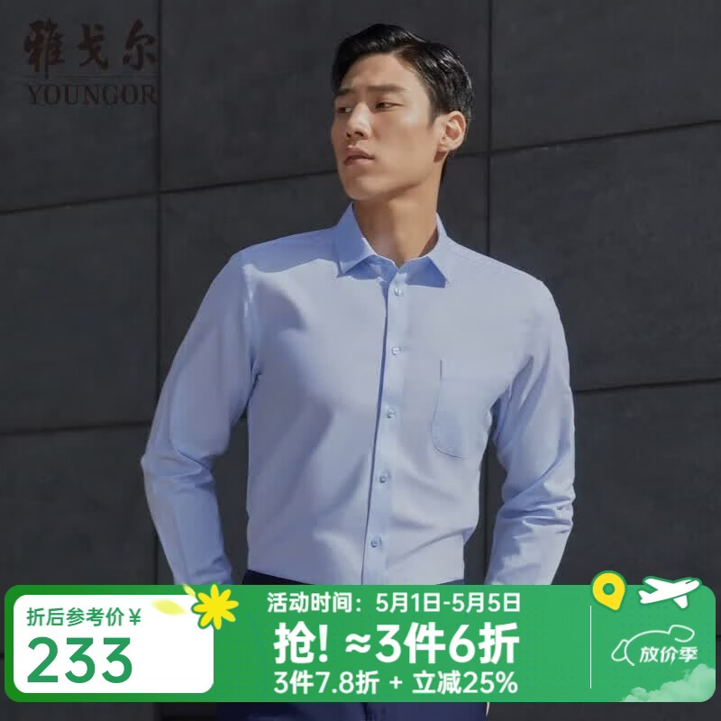 雅戈尔（YOUNGOR）长袖衬衫男素色DP免烫衬衫全棉面料舒适透气平整抗皱易打理 浅蓝 41