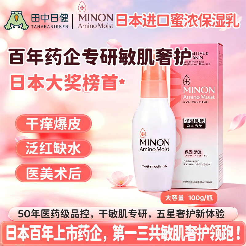 蜜浓(MINON)氨基酸滋润保湿乳液100g日本进口敏感肌补水修护舒缓泛红男女适用 氨基酸保湿乳液*1瓶 京东折扣/优惠券
