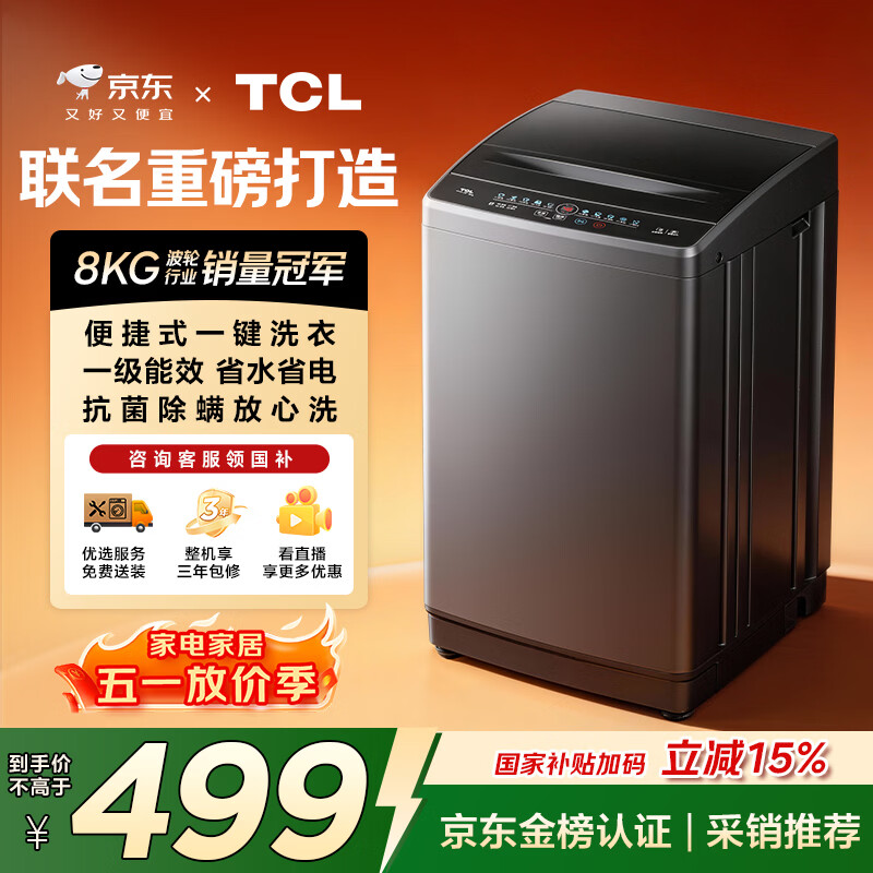 TCL京东联名款波轮洗衣机全自动8KG一级能效小型家用家电国家补贴以旧换新宿舍租房京东自营B80L2R