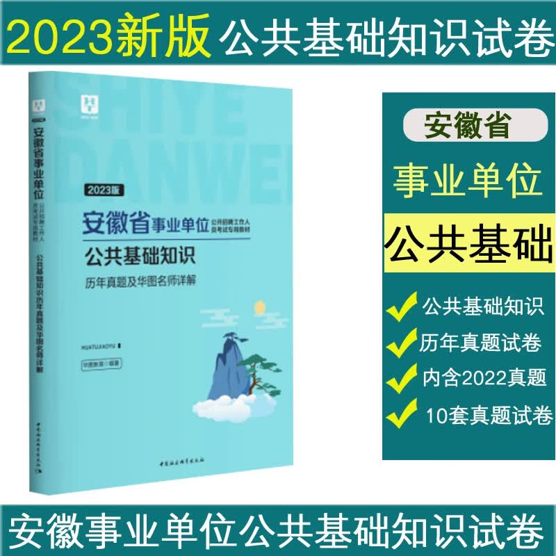华图安徽事业单位2023安徽省事业单位考试用书公共基础知识历年真题试卷综合基础知识合肥安徽事业编制
