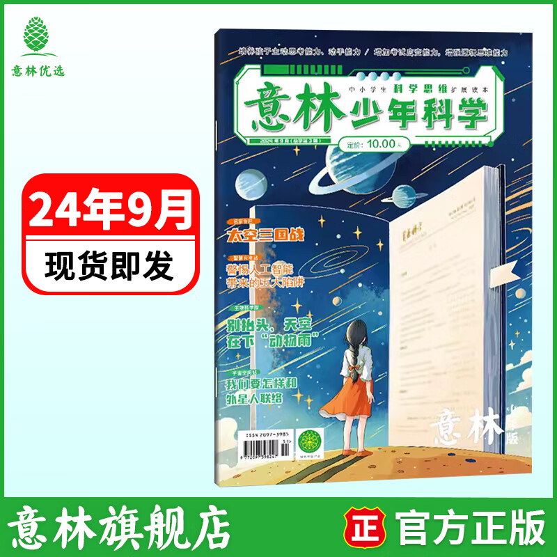 意林少年科学2024年7/8/9期 最新期刊杂志  每月一本 多学科阅读 科学主题思维拓展 中小学全科知识储备读本 意林少年科学 9月