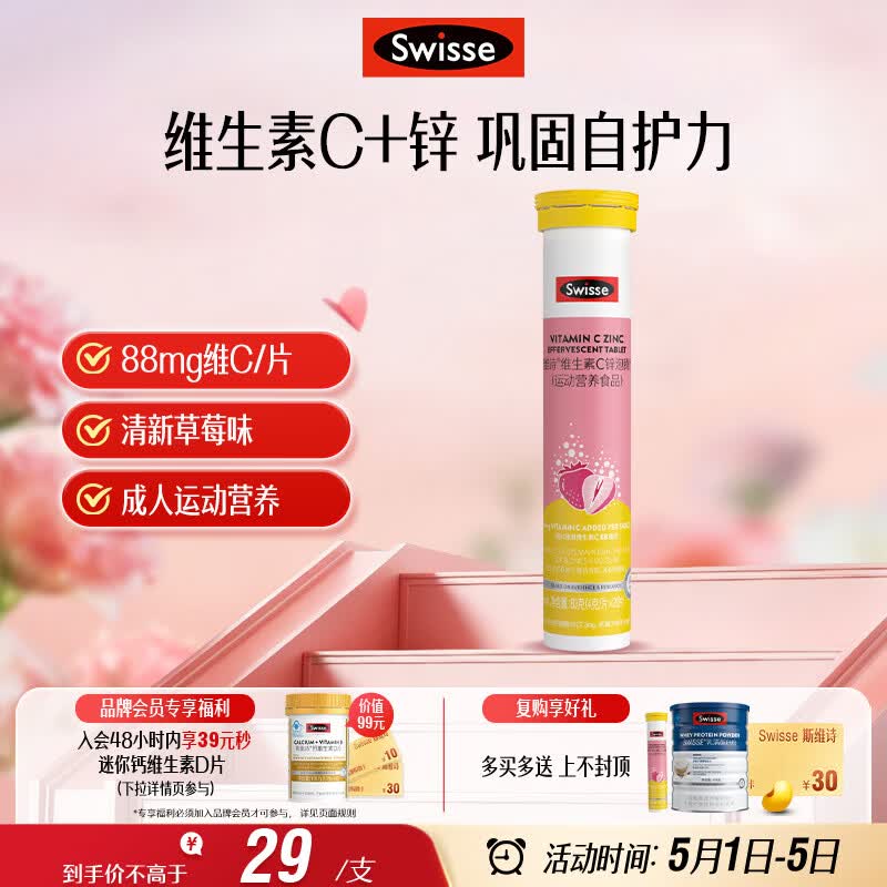 Swisse斯维诗 维生素C+锌泡腾片 巩固自护力 成人运动营养 草莓味 20片
