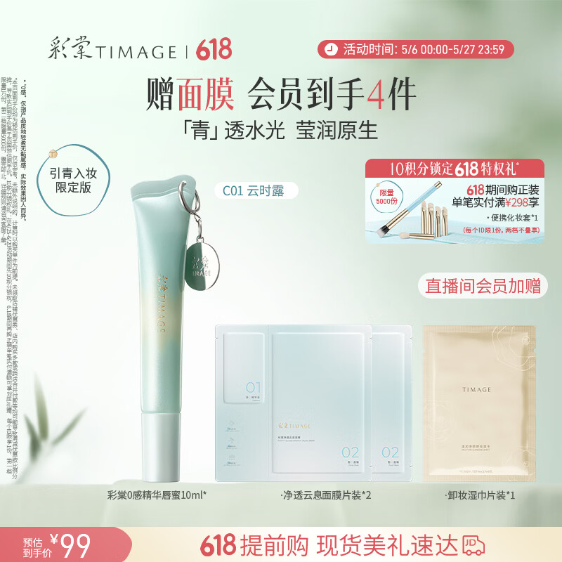 彩棠0感精华唇蜜C01云时露10ml唇釉口红透润护唇水光不沾杯礼物女友