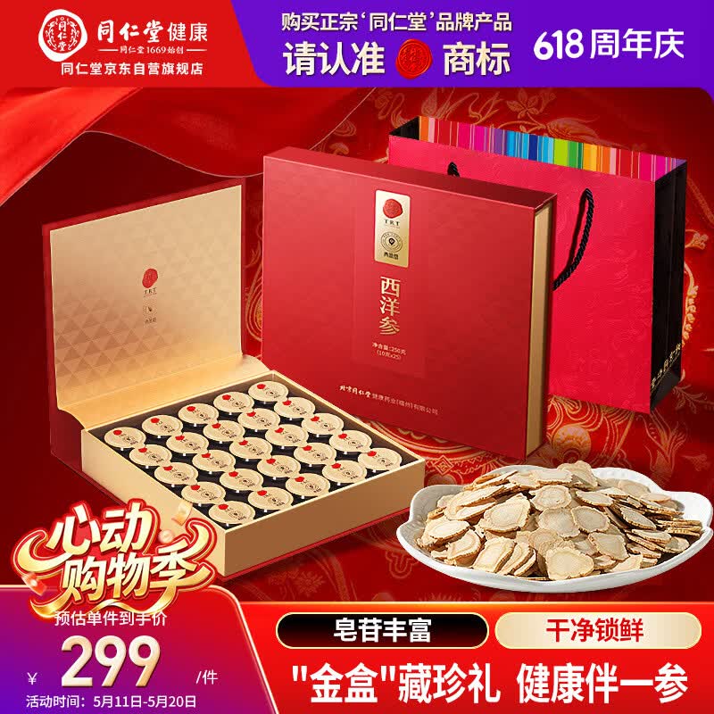同仁堂品牌 北京同仁堂正宗西洋参片礼盒250g花旗参送父母长辈补品礼品