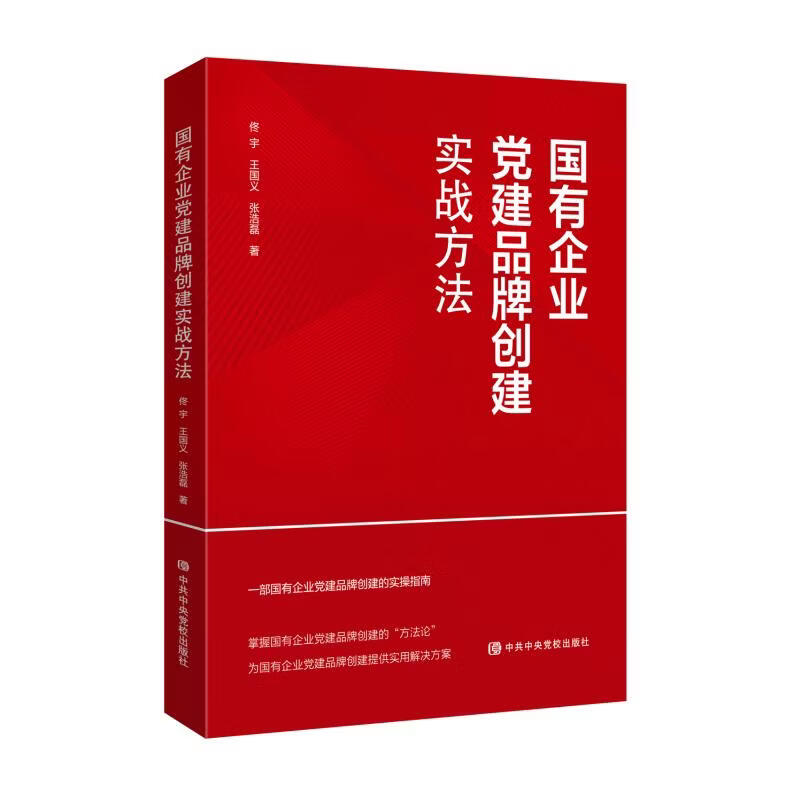 国有企业党建品牌创建实战方法 佟宇王国义张浩磊 著 著 中共中央党校出版社 书籍 图书