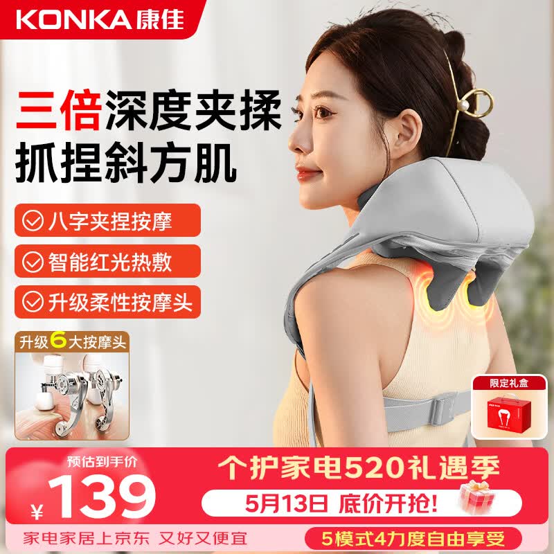 康佳（KONKA）颈椎按摩仪肩颈按摩仪器肩颈腰背部全自动揉捏斜方肌脖子腰背按摩披肩生日520送男女朋友老婆礼物