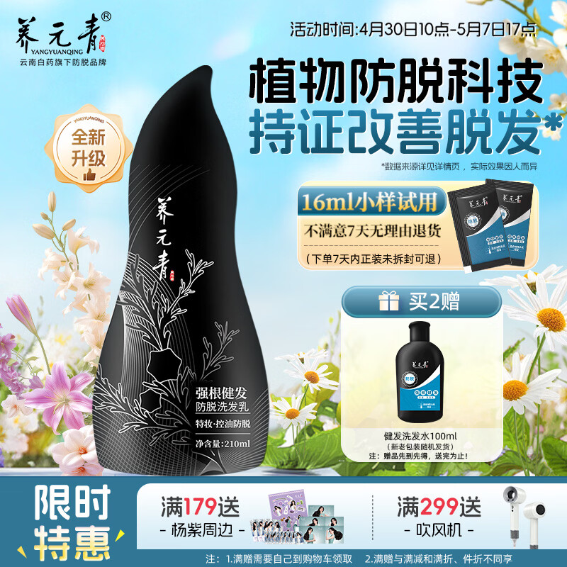 养元青云南白药防脱洗发水210ml强根健发洗发露发量蓬蓬黑葫芦