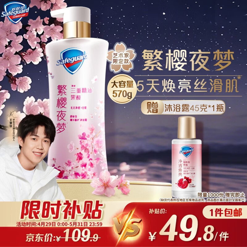 舒肤佳王楚钦同款净透沐浴露樱花香570g添加精油果酸焕亮留香男女士