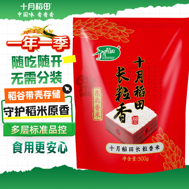 十月稻田 长粒香大米 300g 东北大米 香米 小包装