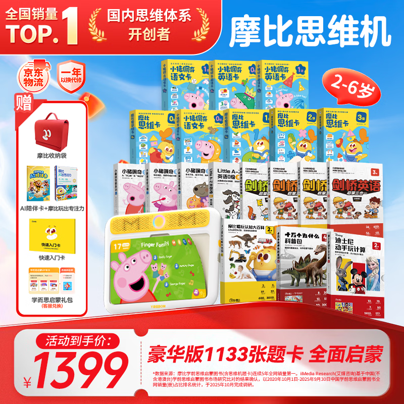学而思摩比思维机早教机学习机益智玩具男孩女孩儿童礼物2-6岁基础大套