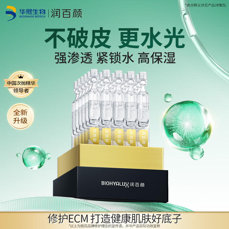 润百颜水光棒嘭弹次抛精华液30支玻尿酸补水保湿护肤品华熙生物