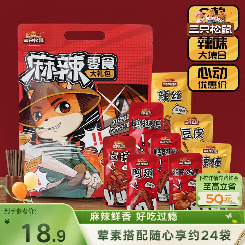 三只松鼠麻辣零食大礼包500g/24小包卤味礼盒鸭脖鸭翅肉食礼包团购送礼