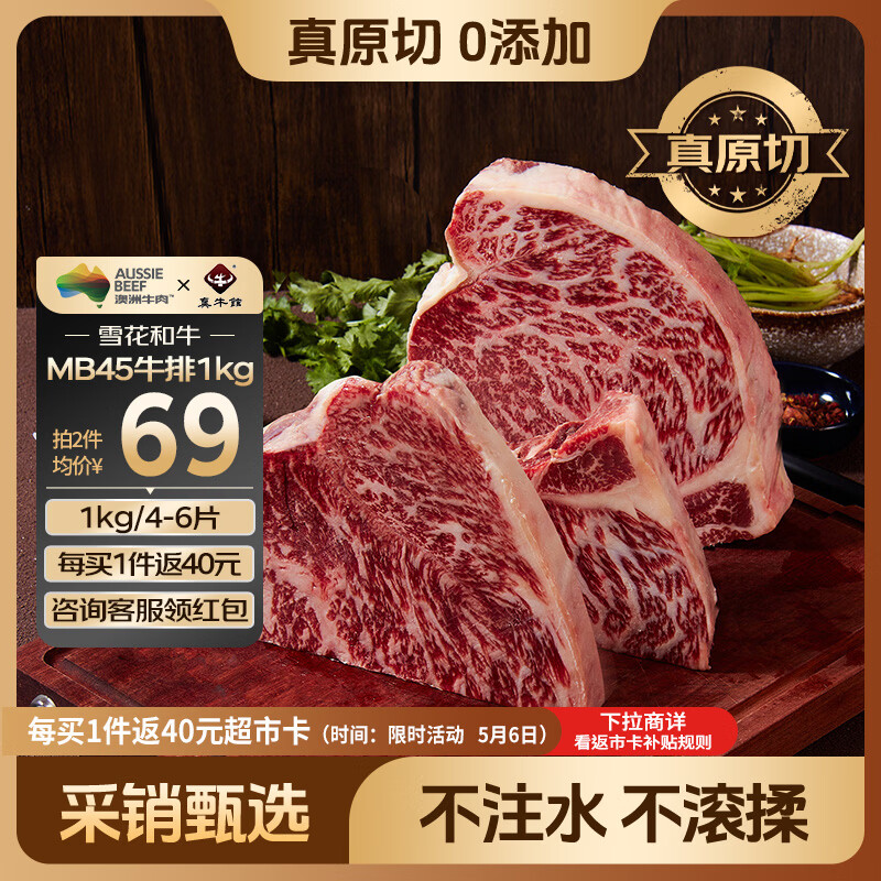 真牛馆X京东plus澳洲谷饲和牛MB45原切牛排2斤 牛肉生鲜牛扒 牛霖
