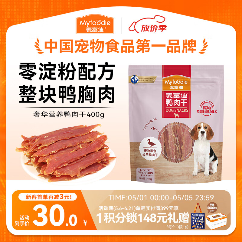 麦富迪狗狗零食 奢华营养鸭肉干400g成幼犬磨牙训练奖励解馋宠物零食