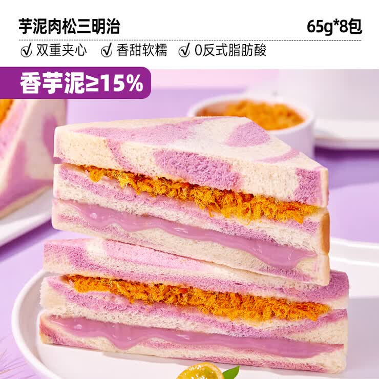 比比赞（BIBIZAN）芋泥肉松三明治面包整箱早餐健康无边吐司零食休闲食品小吃 65g 【共8包】芋泥肉松味*8包
