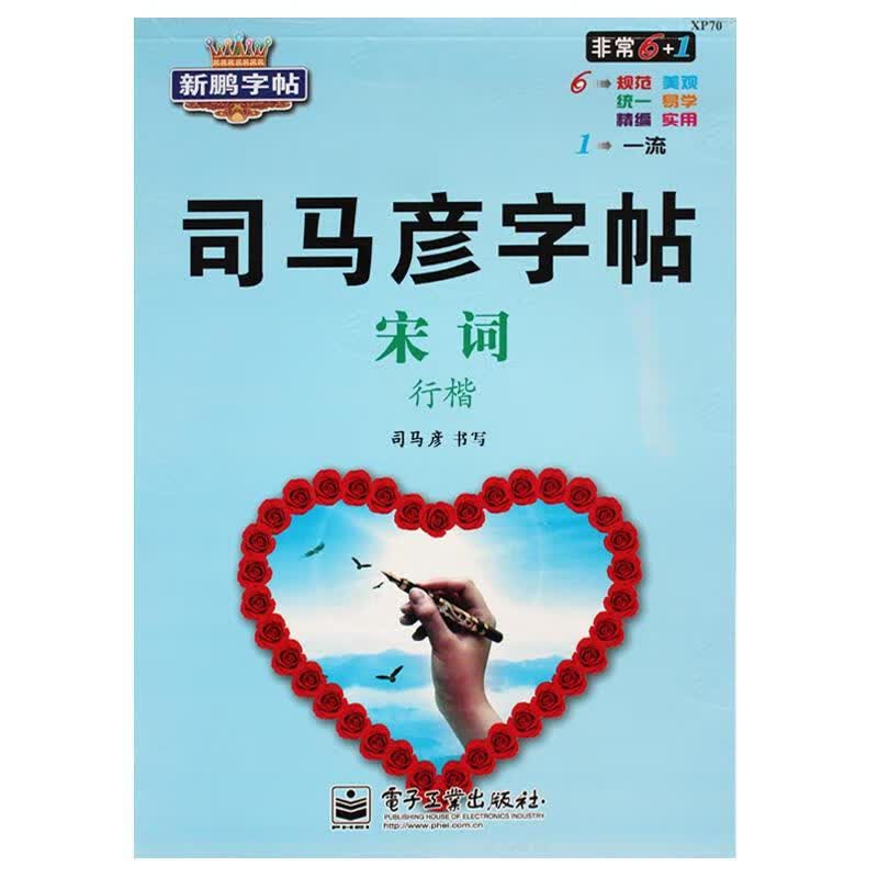 宋词 钢笔行楷 司马彦【正版书】