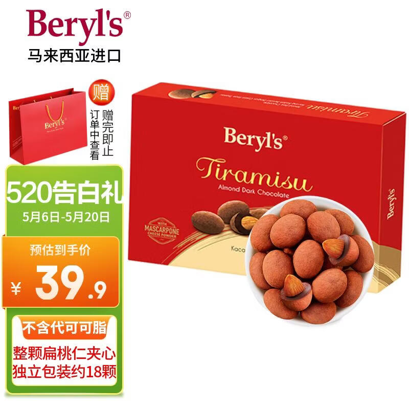 倍乐思（Beryl's）提拉米苏果仁夹心黑巧克力 约18颗100g 进口休闲出游零食生日礼物