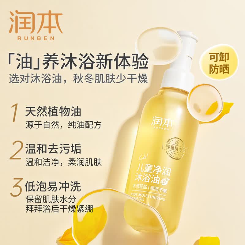 润本(RUNBEN)儿童沐浴油婴儿宝宝专用沐浴露二合一滋润保湿润肤洗澡身体油 【0岁+】净润养肤沐浴油200ml