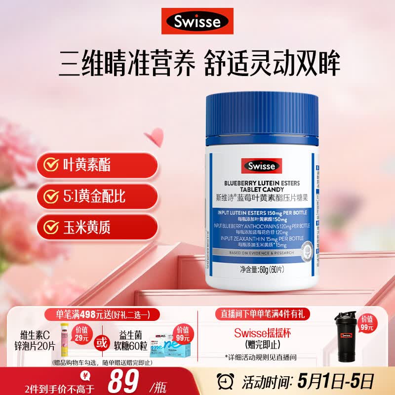Swisse斯维诗蓝莓叶黄素酯压片糖果 玉米黄质花色苷 成人眼睛营养 60片