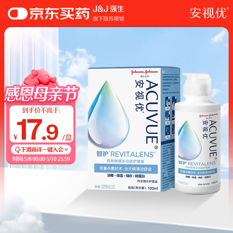 强生安视优 智护 美瞳 隐形眼镜 护理液 100ml
