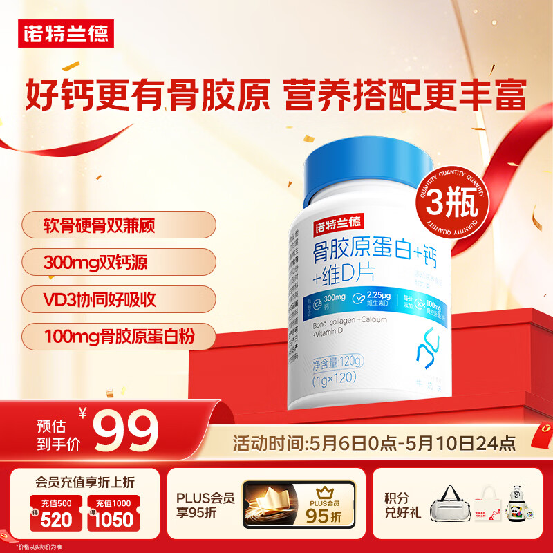 诺特兰德 骨胶原蛋白钙片 维生素D片 运动成人中老年双钙源高钙量 3瓶装